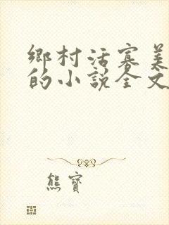 乡村活寡美人沟的小说全文免费阅读的