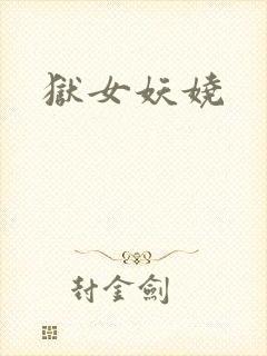 狱女妖娆封面