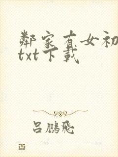 邻家有女初长成txt下载