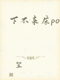下不来床po封面