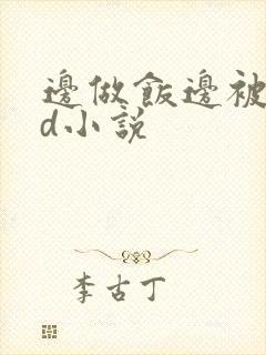 边做饭边被躁bd小说