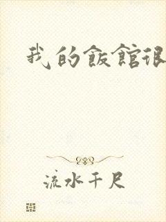 我的饭馆很美味