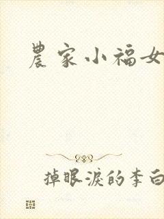 农家小福女小说