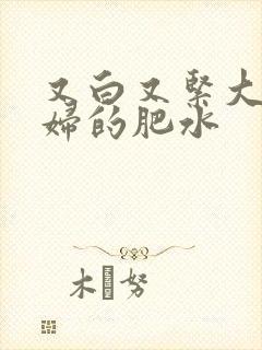 又白又紧大屁贵妇的肥水封面