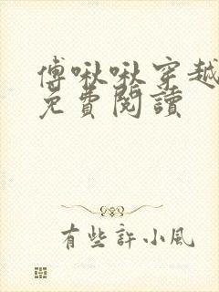 傅啾啾穿越小说免费阅读封面