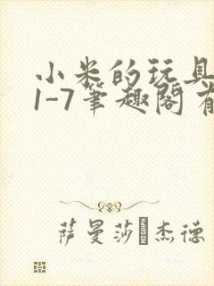 小米的玩具日记1-7笔趣阁有声