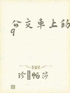 公交车上的诗请9