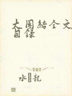 大团结全文阅读目录