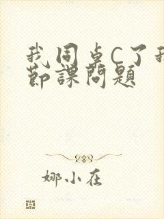 我同桌C了我一节课问题封面