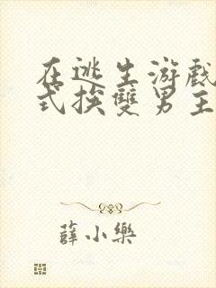 在逃生游戏里花式挨双男主