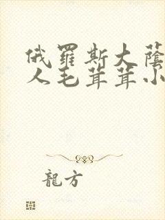 俄罗斯大荫蒂女人毛茸茸小说