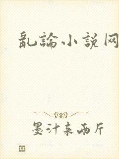 乱论小说网