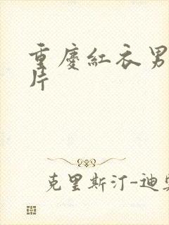 重庆红衣男孩图片封面