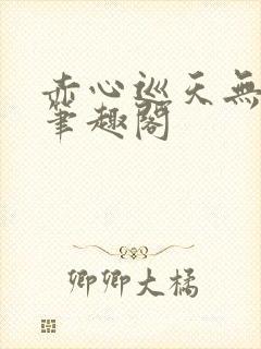 赤心巡天无弹窗笔趣阁封面