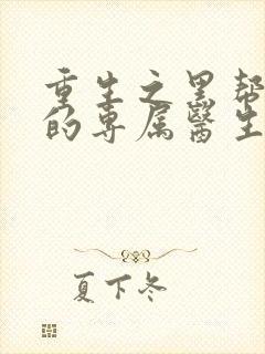 重生之黑帮老大的专属医生封面