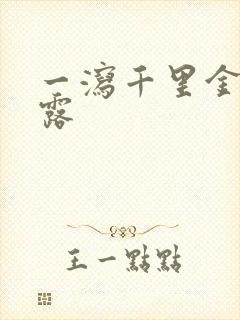 一泻千里金银花露