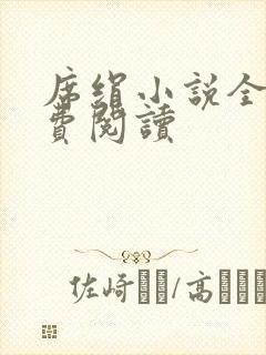 席绢小说全集免费阅读