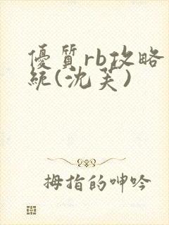 优质rb攻略系统(沈芙)