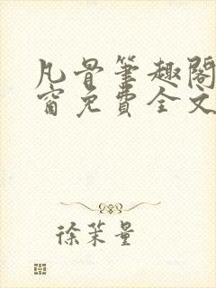 凡骨笔趣阁无弹窗免费全文阅读