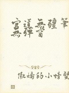 官道无疆笔趣阁无弹窗