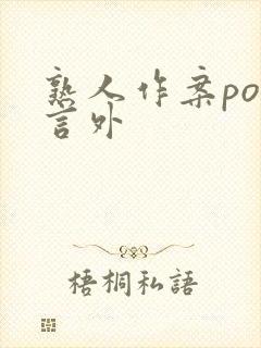 熟人作案po在言外