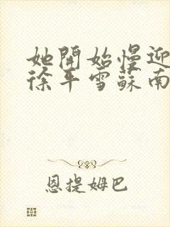 她开始慢迎迎合徐平雪苏南风封面