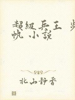 超级兵王 步千帆 小说