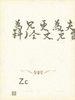 为兄更为夫(骨科)全文免费阅读