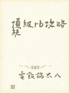 顶级rb攻略系统