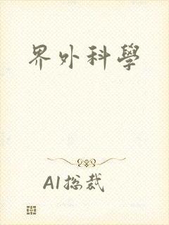 界外科学封面