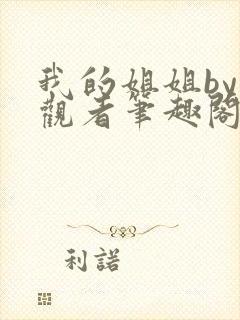 我的姐姐by旁观者笔趣阁免费阅读全文无弹窗