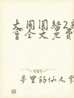 大团圆结2亲情会全文免费听