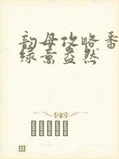 韵母攻略番外3绿意盎然