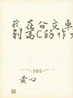 我在公交车上弄到高C的作文