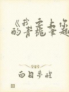 《我要上你》 酌青栀笔趣阁