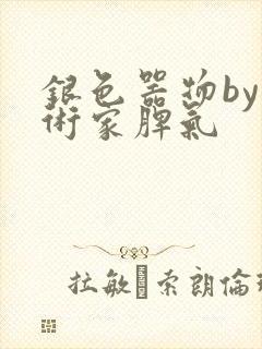 银色器物by艺术家脾气