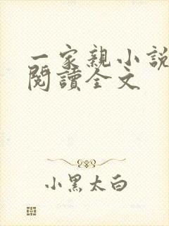 一家亲小说免费阅读全文