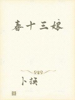 春十三娘