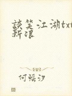 谈笑江湖txt新浪