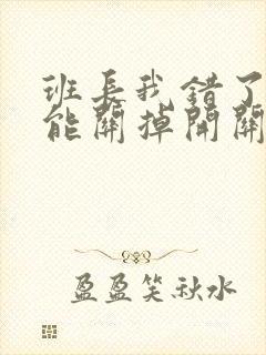 班长我错了能不能关掉开关图片