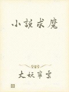小说求魔