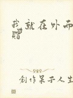 我就在外面赠一赠