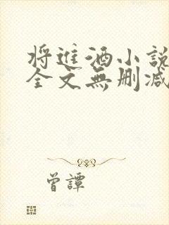 将进酒小说免费全文无删减阅读封面