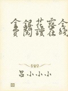 金银花露全文免费阅读在线笔趣阁