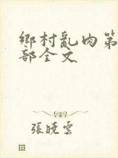 乡村乱肉第26部全文