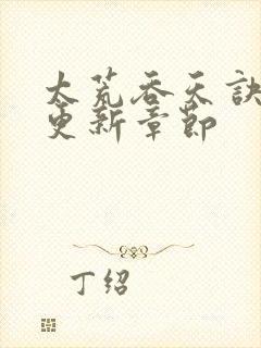 太荒吞天诀最新更新章节