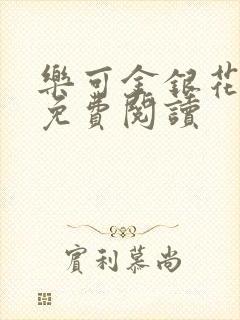 乐可金银花小说免费阅读