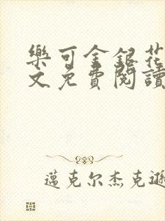 乐可金银花露全文免费阅读在线笔