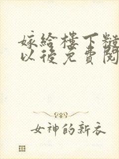 嫁给楼下糙汉后以后免费阅读封面