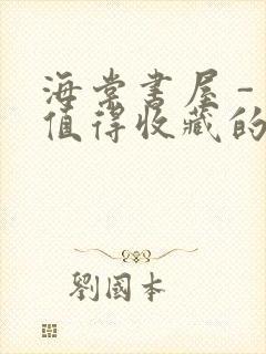 海棠书屋 - 值得收藏的宝藏文学小说